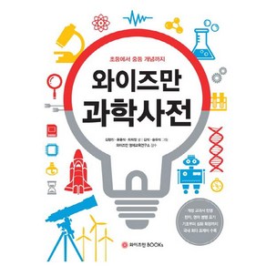 와이즈만 과학사전:초등에서 중등 개념까지