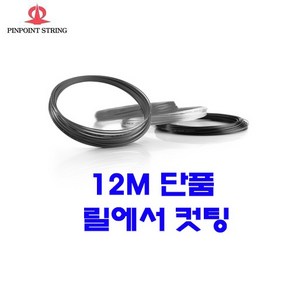 핀포인트 X-DRIVE 1.23mm12m 단품컷 단품컷 테니스스트링