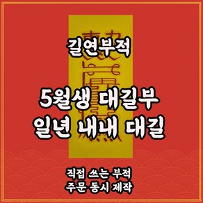 5월생대길부 길연부적 수제 경면주사 일년내내대길한부