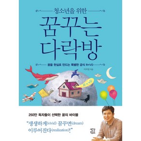 청소년을 위한 꿈꾸는 다락방:꿈을 현실로 만드는 특별한 공식 R=VD, 차이정원, 이지성