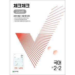 체크체크 국어 중학 중등 중 2-2 교과서편 (천재-노미숙) (2024년), 단품, 단품