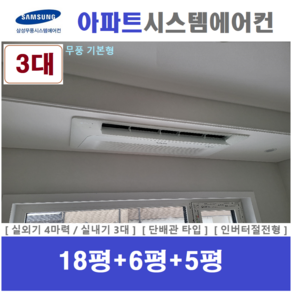 삼성 시스템에어컨 / 아파트 천장형에어컨 3실 / 인버터 단배관타입