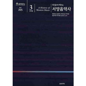 새 들으며 배우는서양음악사(선곡집3)