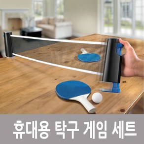 휴대용 탁구 게임세트 실내게임 스포츠게임, 1개