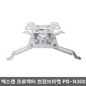 엑스젠 프로젝터 브라켓 빔거치대 빔프로젝터 설치 마운트 봉브라켓 PB-N300, PB-N300+연장봉, 1개