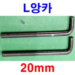 L앙카 엘앙카 앙카볼트 앵커 엘앙카볼트 20mm 미리