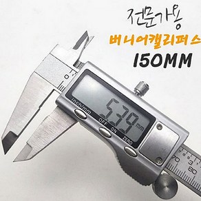 디지털 전자 버니어 스텐 캘리퍼스 전문가용 150mm, 1개