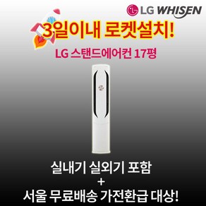 환급대상 LG전자 인버터 스탠드에어컨 17평 실외기포함 설치비별도 수도권설치 가정용 거실용, 1. 인버터 스탠드형 17평