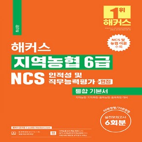 NSB9788969654786 새책_스테이책터 [해커스 지역농협 6급 NCS 인적성 및 직무능력평가 통합 기본서(n면접)] -NCS 농협 이론n실전모, 해커스 지역농협 6급 NCS 인적성 및 직무능력평가