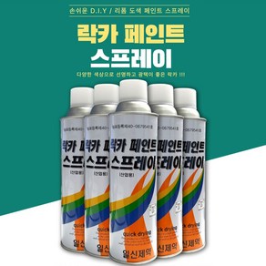 5개 골라담기 락카 스프레이 페인트 31종 색상 락카 리폼 DIY 도색