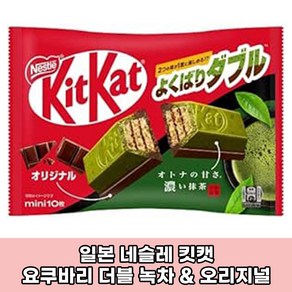 일본 네슬레 킷캣 미니 요쿠바리 더블 녹차&오리지널 초콜릿 10개입 일본직구 일본초콜릿 일본녹차, 1개, 140g