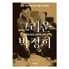 그리운 박정희:탄생 100주년 잊지 못할 100장면, 조선뉴스프레스, 문갑식,배진영