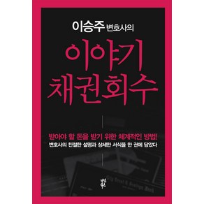 이승주 변호사의이야기 채권회수:받아야 할 돈을 받기 위한 체계적인 방법, 다산북스