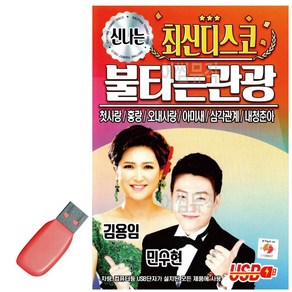 S2K샵협력사 S2K샵 음악USB 신나는 최 신디스코 불타는 관광