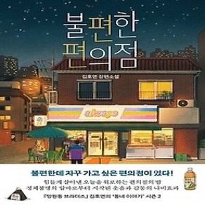 [개똥이네][중고-하] 불편한 편의점