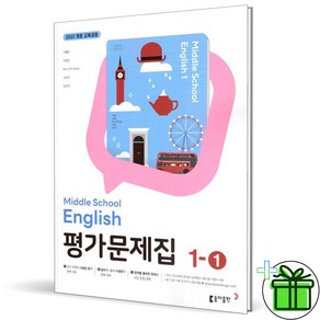 (사은품) 동아출판 중학교 영어 1-1 평가문제집 (이병민) 2025년, 영어영역, 중등1학년