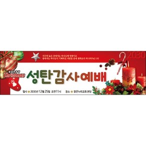 맑은누리디자인 성탄절현수막 032-(300x90cm)(가공선택필수) [주문제작] 크리스마스 포토존 예배 교회 배경 장식 소품