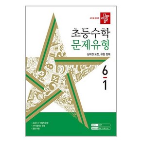 디딤돌 초등 수학 문제유형 6-1 (2024년) / 디딤돌