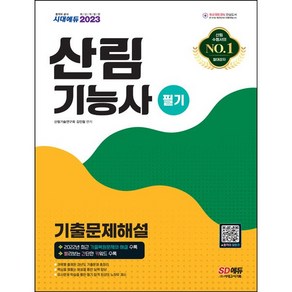 2022 산림기능사 필기 기출문제해설, 시대고시기획