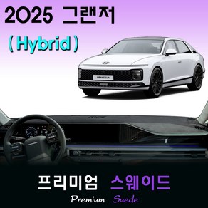 2025 그랜저 하이브리드 대쉬보드커버 / 스웨이드원단