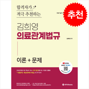 2025 합격자가 적극 추천하는 김희영 의료관계법규 이론+문제 + 쁘띠수첩 증정, BTB Books