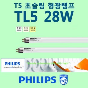 PHILIPS TL5 Essential 28W Super80 T5 초슬림 삼파장 형광 간접 조명등 [5개 묶음판매]