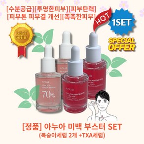 l정품llMDC/hoicel l아누아 미백부스터 세트l lHITl lPEACH/TXAl 아누아 복숭아세럼 + 나이아신아마이드10% TXA세럼 l기/미/잡/티 l색/소/침/착l, 2세트