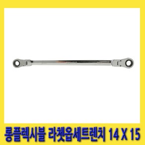 한경공구 롱 플렉시블 라체트 라쳇 옵셋 옵세트 렌치 14MM X 15MM