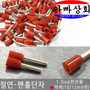 아빠상회 절연 펜홀단자 적색 1.5sq 12mm 30개입, 30개