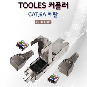 Lineup 툴리스 키스톤잭 타입 I 커플러 CAT.6A 메탈 (W694BCC)