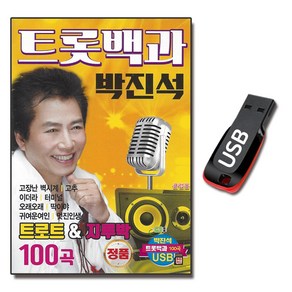 USB 트롯백과 박진석 100곡 트로트 지루박