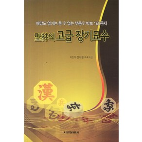 성림의 고급 장기묘수:해답도 없이는 풀 수 업슨 부동수 박보 160문제, 서림문화사, 김지환 저