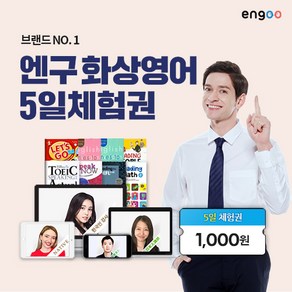 엔구 화상영어 스탠다드 5일 수강권