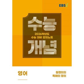 EBS 강의노트 수능개념 원정의의 독해의 정의(2025)(2026 수능대비)