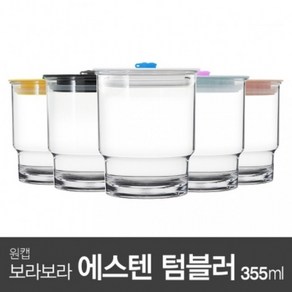 아조아닷컴 보라보라 에스텐 내열 텀블러355ml(LDPE캡) 1개, 2.투명컵-블랙캡-1개