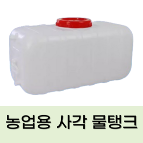 농업용 수도꼭지 물통 사각 물탱크 석유통 캠핑 생수통 말통, 1개, 48L