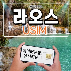 심쿡 라오스유심 자동개통 라오스여행8일, 1개, 데이터 매일500MB, 3일