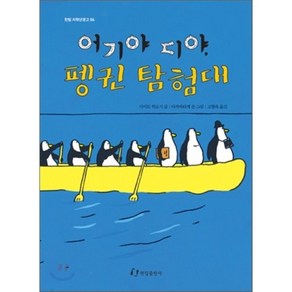 어기야 디야 펭귄 탐험대, 사이토 히로시 저/다카바타케 준 그림/고향옥 역, 한림출판사