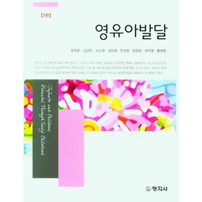 영유아발달, 문혁준, 김경은, 서소정, 성미영, 안선희, 임정하.., 창지사