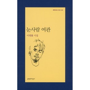 눈사람 여관:이병률 시집