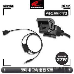 코미네 고속 충전 포트 QC3.0 C타입 1구 최대27W 오토바이 시거잭 EK-213, 1개