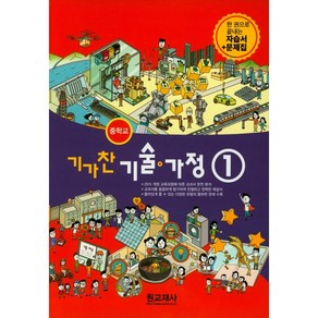 [최신판] 중학교 자습서 기술가정 1 (중1 또는 중2 사용) (원교재사 김기수) 평가문제집 겸용 2024년용 참고서