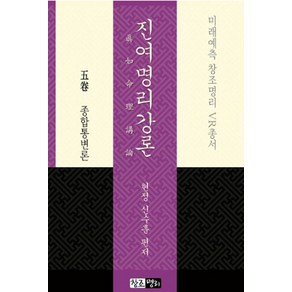 진여명리강론 5권 종합통변론:미래예측 창조명리 VR총서