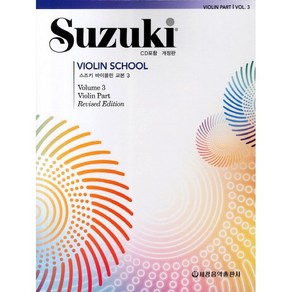 스즈키 바이올린 교본. 3, 세광음악출판사