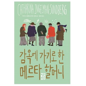 감옥에 가기로 한 메르타 할머니:카타리나 잉엘만순드베리 장편소설, 열린책들, <카타리나 잉엘만순드베리> 저/<정장진> 역