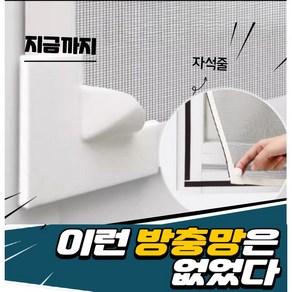 셔니엘 원하는 사이즈 DIY 셀프시공 자석식 창문 방충망