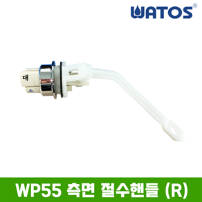 와토스 WP55 측면 절수핸들 R, 1개