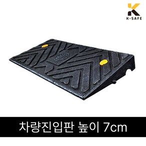 국산 차량진입판 카업 H70 높이7cm