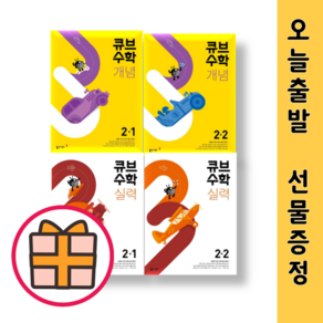 큐브수학 2-1 2-2 개념 유형 (초등 2학년) [오늘출발], 큐브 수학 개념 초등 2-2(2025)