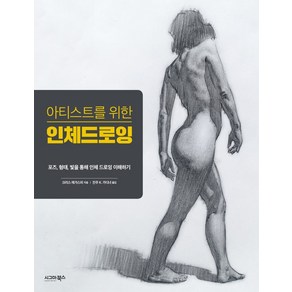 아티스트를 위한 인체 드로잉:포즈 형태 빛을 통해 인체 드로잉 이해하기, 시그마북스, 크리스 레가스피